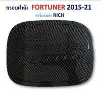 ครอบฝาถังน้ำมัน FORTUNER 2015-2021 แคฟล่าดำ มีโลโก้ (RICH)