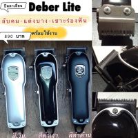 ?ลับคมพร้อมใช้งาน?อุปกรณ์ตัดผม(ผู้ชาย)ปัตตาเลี่ยน DEBER ?รุ่น #DEBER Lite SUPER CUT. ฟันเฟด. 2 ชั้น นะจ๊ะ??มี 2 สี ให้เลือก 1• สีดำ. ฟันเฟด 2 ชั้น 2•สีเงิน. ฟันเฟด 2 ชั้น ?#ลับคมแต่งบางเซาะร่องฟัน พร้อมใช้งาน