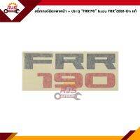 (แท้?%) สติ๊กเกอร์ติดแผงหน้า+ประตู "FRR190" Isuzu FRR"2008-On