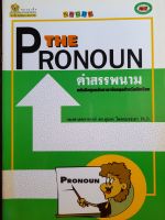 หนังสือ The Pronoun...คำสรรพนามภาษาอังกฤษ