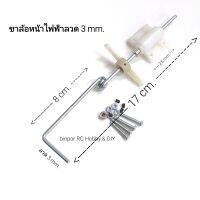 ขาล้อ เลี้ยวหน้า ขนาดลวด 3 mm. ใช้กับ เครื่องบิน rc