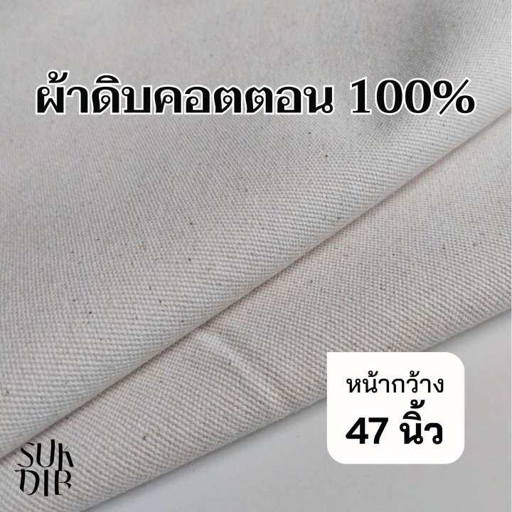 ผ้าแคนวาส-ผ้าดิบ-ชนิดบาง-คุณภาพดี-ราคาถูก-หน้ากว้าง-47นิ้ว-119cm-222cotton