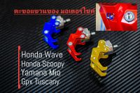 ตะขอแขวนของ มอเตอร์ไชค์ Honda Wave , Honda Scoopy , Gpx Tuscany ,Yamaha Mio