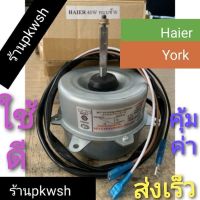 0มอเตอร์แอร์ Haier York 40W. มอเตอร์แอร์ ไฮเออร์ 9702 มอเตอร์คอยล์ร้อน หมุนซ้าย9000-13000BBTU KFD-40MT 220V. หมุน ซ้าย