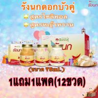 [1แถม1แพค] รังนกดอกบัวคู่ รังนกแท้ ไซส์75ml. สูตรไซลิทอล และสูตรหญ้าหวาน เพิ่มเนื้อรังนกมากขึ้น2.8% ปราศจากน้ำตาล รสชาติหวานน้อยกลมกล่อม