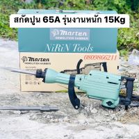 Marten สกัดไฟฟ้า แย็กไฟฟ้า 65A ของแท้จากญี่ปุ่น รุ่นใหม่ 3500 วัตต์ รุ่น 15kg (รุ่นงานหนัก) คอยทองแดงแท้100%