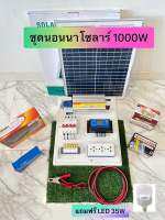 ชุดนอนนาโซลาร์ 1000W