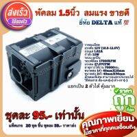 พัดลม 1.5” พัดลมระบายอากาศ พัดลม 1.5” ขายดี ลมแรง หนึ่งชุดได้ตามรูป แยกประกอบได้เป็นสองตัว ราคาถูก พัดลมยี่ห้อDelta แท้ ? ของดีบอกต่อลมแรงมาก ช้าหมดอดได้ของดีน้า