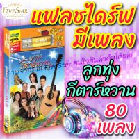 FiveStar แฟลชไดร์ฟมีเพลงเสียบฟังได้เลย!! แกรมมี่ 80 เพลงลูกทุ่ง "ลูกทุ่ง กีต้าร์หวาน" ลิขสิทธิ์แท้จากค่าย Gmm เสียงดังชัด usbเพลง เมมเพลง