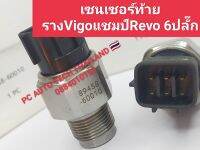 ‼️เซนเซอร์ท้ายราง vigo แชมป์ Revo 6 ปลั๊ก เซ็นเซอร์ท้ายราง Vigo revo fortuner 6ขั้ว ส่งด่วนทุกวัน‼️