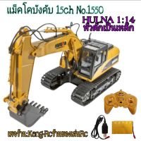 รถแม็คโครบังคับ แม็คโคหัวตักเหล็ก รถแม็คโค1550 HULNA 1:14