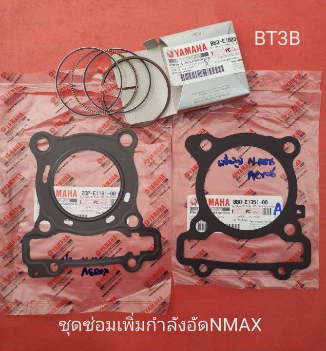 แหวนชุดปะเก็นเสื้อปะเก็นฝาสูบ-n-max-แก้ปัญหารถไม่มีกำลัง-เครื่องเริ่มหลวมเปลี่ยนชุดซ่อมนี้กำลังอัดดีขึ้นแนะนำสำหรับรถใช้งานมานานให้กลับมามีกำลังอัดดีขึ้นโดยเปลี่ยน-ชุดซ่อมเฉพาะแหวน-สินค้าแท้yamaha