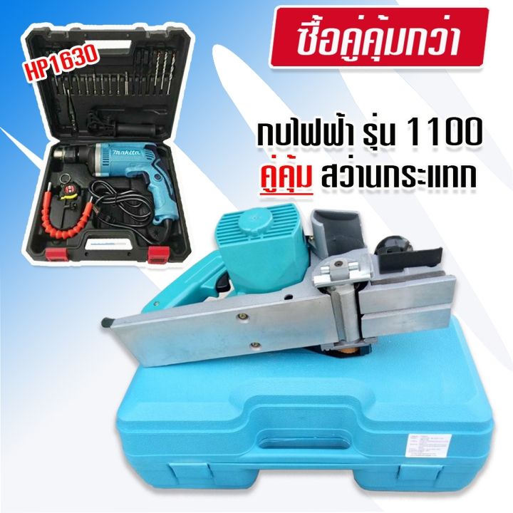 จับคู่-makita-กบไฟฟ้า-ขนาด-3-นิ้ว-รุ่น-1100-คู่กับ-สว่านไฟฟ้า-รุ่น-1630-กระแทกได้-ทนทานสินค้าเกรดเอ