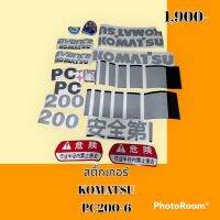 สติ๊กเกอร์ โคมัตสุ KOMATSU PC 200-6 ชุดใหญ่รอบคัน สติ๊กเกอร์รถแม็คโคร #อะไหล่รถขุด #อะไหล่รถแมคโคร #อะไหล่รถตัก