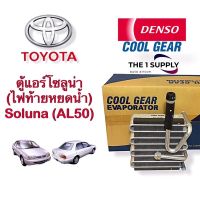 ตู้แอร์ โตโยต้า โซลูน่า โฉม 1 และ โฉม ไฟท้ายหยดน้ำ เดนโซ่ คูลเกียร์ ของแท้ Denso Cool Gear Evaporator Coil Toyota Soluna AL50