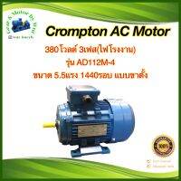 Crompton 5.5แรงม้า 4โพล 3เฟส(ไฟโรงาน)