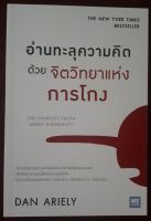 หนังสือจิตวิทยา อ่านทะลุความคิดด้วยจิตวิทยาเเห่งการโกง