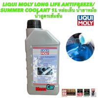 น้ำยาหล่อเย็น น้ำสีฟ้า LIqui Moly Long Life Antifreeze-Summer Coolant 1L สูตรเข้มข้น ขวดละ 1 ลิตร ผสมน้ำ 1 ลิตร