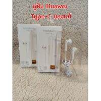 หูฟังแท้ Huawei Type-C Earphones พอร์ต USB-C