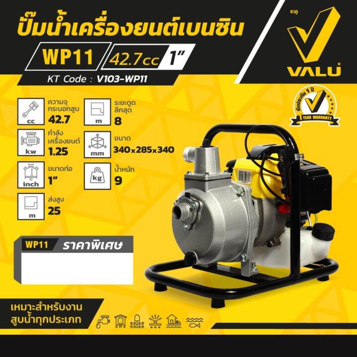 ปั๊มน้ำเครื่องยนต์เบนซิน-ยี่ห้อแวลู-ขนาดท่อส่ง1-ความจุกระบอกสูบ-42-7cc-ส่งสูง-25-m-ดูดลึกสุด-8-m-น้ำหนัก-9-kg