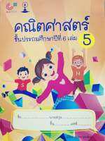 9789990172959 c112 คณิตศาสตร์ ชั้นประถมศึกษาปีที่ 6 เล่ม 5 เรื่อง การหาความยาวรอบรูป การหาพื้นที่ รูปทรงสามมิติ( ศุภากร อุดมชัยพร )