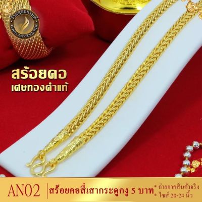 สร้อยคอ เศษทองคำแท้ ลายสี่เสากระดูกงูู หนัก 5 บาท ยาว 26 นิ้ว ( 1 เส้น )