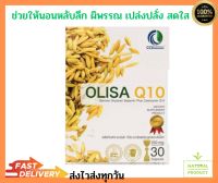 Olisa Q10 แคปซูลจมูกข้าว โอลิซา คิวเท็น ผลิตภัณฑ์เสริมอาหาร ช่วยให้นอนหลับลึก