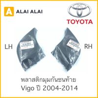 【B011】 พลาสติกมุมกันชนหลัง พลาสติกปิดกันชนท้าย Toyota Vigo 2004-2014 / 52164-0K010 / 52163-0K010