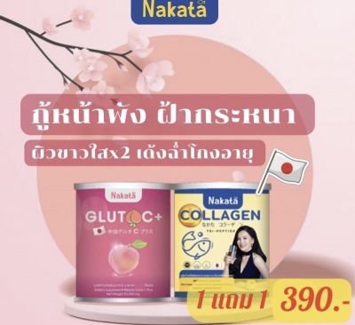 1 แถม 1 ส่งฟรี ไม่ต้องใช้ COD เซตคู่จิ้น นาคาตะ Nakata คอลลาเจน กลูต้า ซีสูตรบำรุงผิวขาว คอลาเจนของนาคาตะ