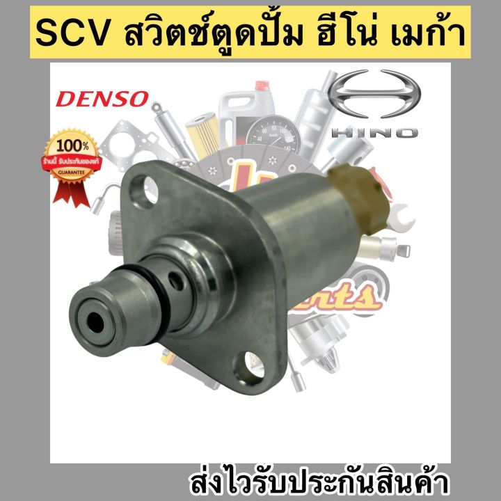 scv-สวิตช์ตูดปั้ม-ฮีโน่-เมก้า-scv-valve-เบอร์ศูนย์-04226-e0061-ผู้ผลิต-denso