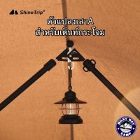 ชุดตัวแปลงเสา A สำหรับเต็นท์กระโจม ยี่ห้อ Shine Trip