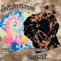 #เสื้อสาวอวบ#เสืัอมัดย้อม#มัดย้อมสาวอวบ