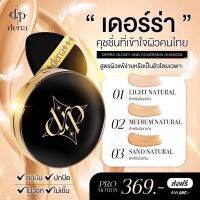 คุชชั่นเดอร์ร่าแท้? N1 ขายดีมาก⭐️ ผิวธรรมชาติสุดๆ? FlashSale ⚡️