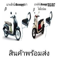 เบาะ เบาะเสริมนั้งเด็ก เบาะเด็กนั่ง SCOOPY-I เก่า SCOOPY-I -NEW (2012-2017)พร้อมเข็มขัดรัดกันตดฟรัใส่ได้ไม่ต้องแปลงตรงรุ่น