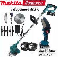 MAKITAจับคู่เครื่องหญ้าไร้สาย+เลื่อยโซ่ 4 นิ้ว(ได้เเบต 2 ก้อน)