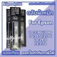 ตลับผ้าหมึก LQ2070 2170i 2080 2180 2180i 2190(ตลับเทียบเท่า)ผ้าหมึกสีเข้มคมชัด สม่ำเสมอ ตลอดการใช้งาน