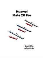 Huawei Mate 20 Pro Mate20Pro ปุ่มสวิต ปุ่มกด เพิ่มเสียงลดเสียง ปุ่มเปิด Push button switch ปุ่มกดโทรศัพย์ หัวเว่ย มีประกัน เก็บเงินปลายทาง อะไหล่มือถือ พร้อมจัดส่ง