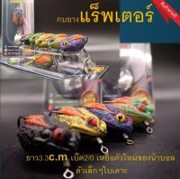 แร็พเตอร์  3.3 cm by น้าบอล กบยางแรพเตอร์มี 5สี มีของแถมทุกออเดอร์?