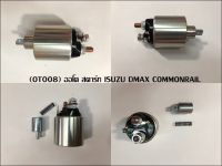 ออโตเมติค สตาร์ท Isuzu Dmax Commonrail ออโตดีแม๊กคอม