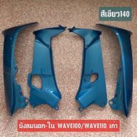 (แยกขาย) บังลมนอก-บังลมใน WAVE100 WAVE110เก่า เวฟ100 สีเขียว140 **อ่านรายละเอียดก่อนสั่ง