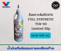 น้ำมันเกียร์ธรรมดาและเฟืองท้าย Valvoline 75W-90 Limited Slip , วาโวลีน 75W-90 ขนาด 946 ml. (จำนวน 1 ขวด)