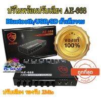 ?ปรีไมพร้อมปรับเสียง AE-668 Bluetooth/USB/SD ตัวเดี่ยวจบ ปรับเสียง รองรับ 2Mic ใหม่ จำนวน1ตัว?