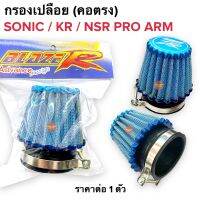 กรองเปลือย คอตรง ขนาด48มิล SONIC KRเหลี่ยม NSR PRO ARM ไส้กรองเปลือย กรองอากาศเปลือย โซนิก เคอาร์ เอนโปร กรองอากาศคาร์บู