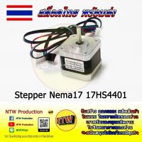 Stepper Moter Nema17 พร้อมสาย รุ่น 17HS4401 สำหรับ 3D printer CNC laser CNC spindle