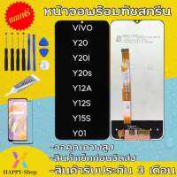 หน้าจองานเเท้ LCD VIVO จอY20/Y20S/Y12S/Y12A/Y15S/Y11S/Y01/Y3S(จอแสดงผลพร้อมทัชสกรีน) รับประกัน 90 วัน ฟรีอุปกรณ์ จอy20/y20s/y12S