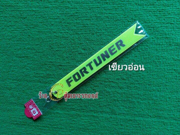 toyota-fortuner-ริบบิ้นสะท้อนแสงห้อยท้ายรถ-ริบบิ้นเรืองแสง-พวงกุญแจริบบิ้นเรืองแสงติดท้ายรถ-สองสีสะท้อนแสง-1เส้นมี2สี-ยาว23ซม