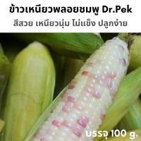 [100 กรัม] เมล็ดข้าวโพดข้าวเหนียวพลอยชมพู ด๊อกเตอร์เป๊ก Dr.Pek เหนียวนุ่ม ไม่แข็ง สีสวย อร่อยมาก