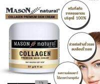 คอลลาเจน Mason Natural Collagen Beauty Cream แพคเก็จใหม่