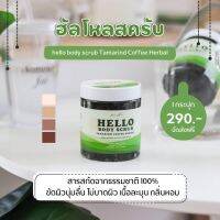 [1แถม1] New Package ฮัลโหลสครับ helloscrub ปริมาณ 300 กรัม??สครับฮัลโหลแพ็คเกจใหม่