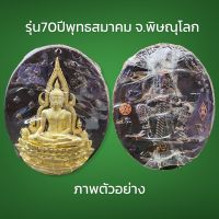 เหรียญรูปไข่ พระพุทธชินราช หลัง ท้าวเวสสุวรรณ เนื้อสำริดทองระฆังรมดำ องค์สีทอง รุ่น70ปีพุทธสมาคม จ.พิษณุโลก สร้าง3500องค์